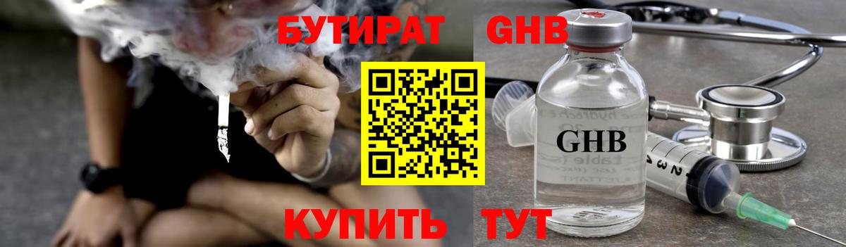 Бутират Butirat Абинск