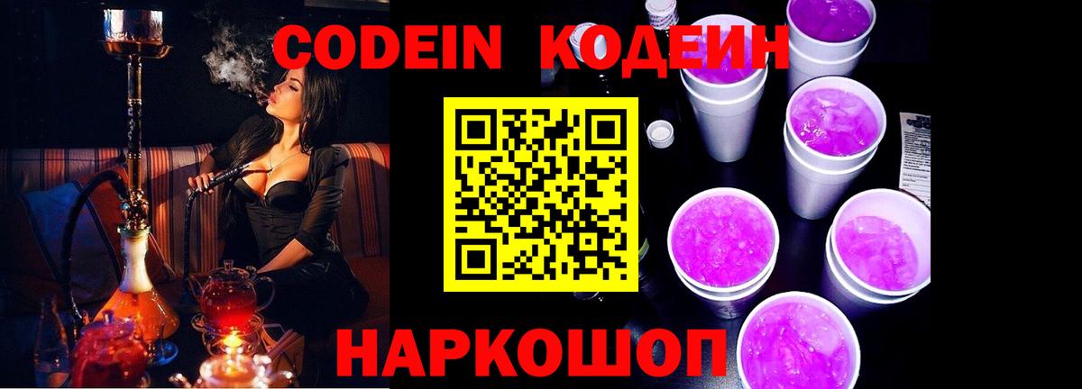 Кодеиновый сироп Lean Purple Drank  Кодеин Purple Drank  Вход с VPN  Абинск 